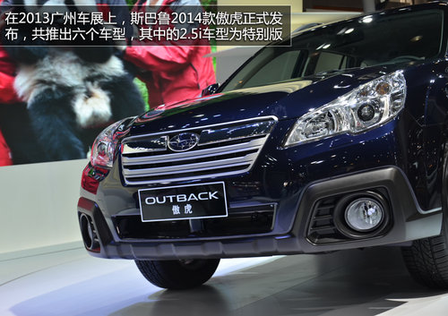 斯巴魯傲虎2014款解讀 外觀內(nèi)飾小變化
