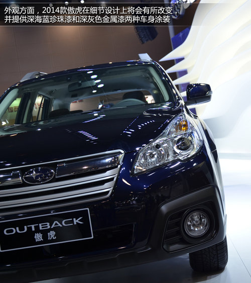 斯巴魯傲虎2014款解讀 外觀內(nèi)飾小變化