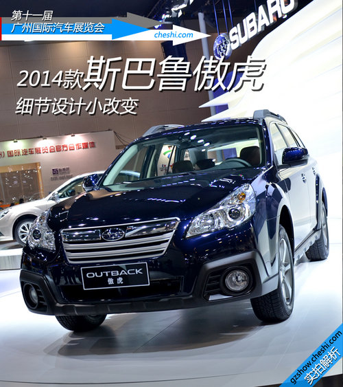 斯巴魯傲虎2014款解讀 外觀內(nèi)飾小變化