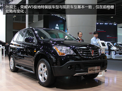 配置升級 廣州車展實拍榮威W5極地特裝