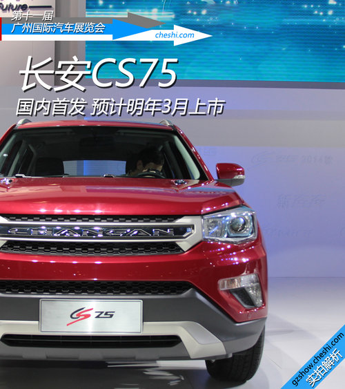 有望明年初上市 長安CS75廣州車展實拍