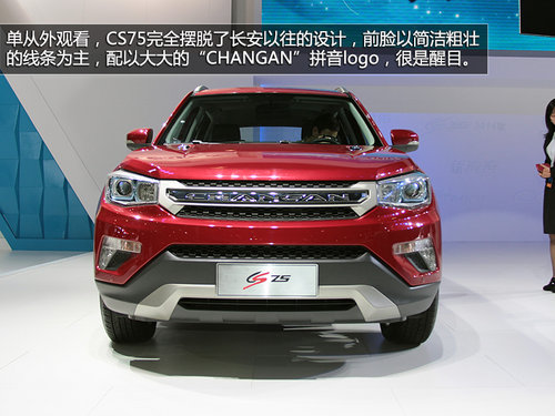 有望明年初上市 長安CS75廣州車展實拍