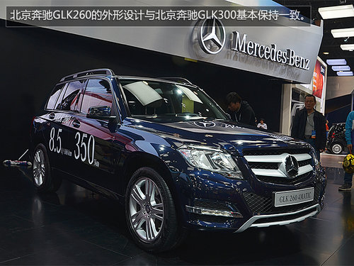 售價39.8萬元 國產奔馳GLK260車展實拍