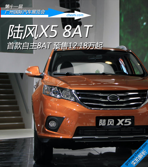 預售12.18萬元起 陸風X5 8AT版車展實拍