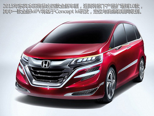 SUV/MPV領(lǐng)銜 東風(fēng)本田2年內(nèi)將推5款新車