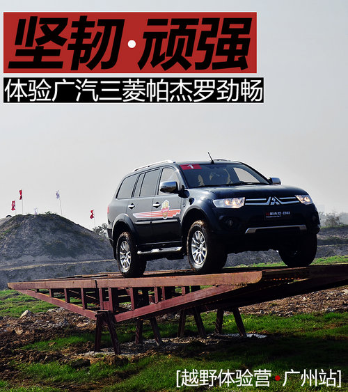 堅韌頑強 試駕體驗廣汽三菱帕杰羅勁暢