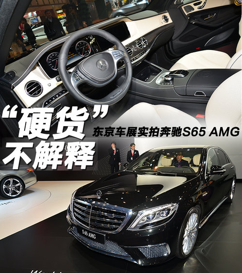 “硬貨”不解釋 車展實拍奔馳S65 AMG
