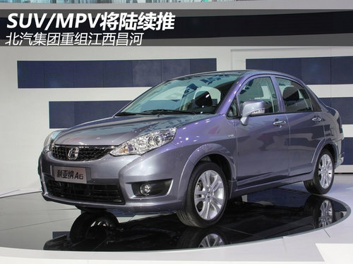 SUV/MPV將陸續推 北汽集團重組江西昌河