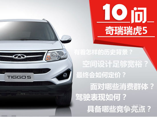 力爭(zhēng)國(guó)產(chǎn)SUV頭籌?十問(wèn)解讀奇瑞瑞虎5