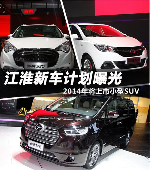 江淮新車計劃曝光 2014年將上市小型SUV