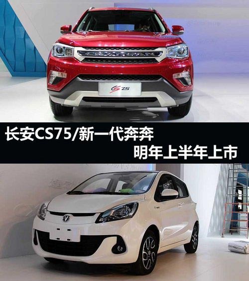 長安CS75/新奔奔 明年上半年將上市