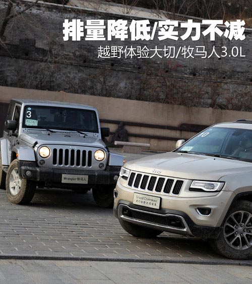 排量降低/實力不減 越野體驗大切/牧馬人