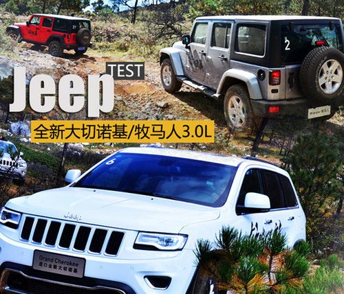 排量降低/實力不減 越野體驗大切/牧馬人
