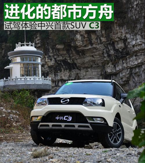 進化的都市方舟 試駕體驗中興首款SUV C3