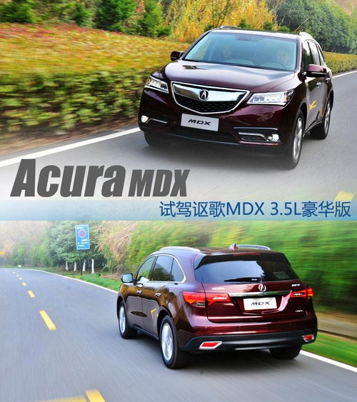 精密儀器 試駕體驗(yàn)謳歌新MDX3.5L豪華版
