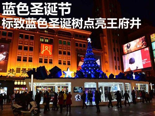 藍(lán)色圣誕 標(biāo)致藍(lán)色圣誕樹點(diǎn)亮王府井大街