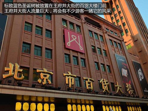 藍(lán)色圣誕 標(biāo)致藍(lán)色圣誕樹點(diǎn)亮王府井大街