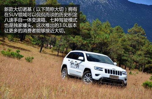 離你更近 試駕新款大切諾基/牧馬人3.0L