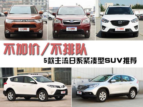 不加價/不排隊(duì) 5款日系緊湊型SUV推薦