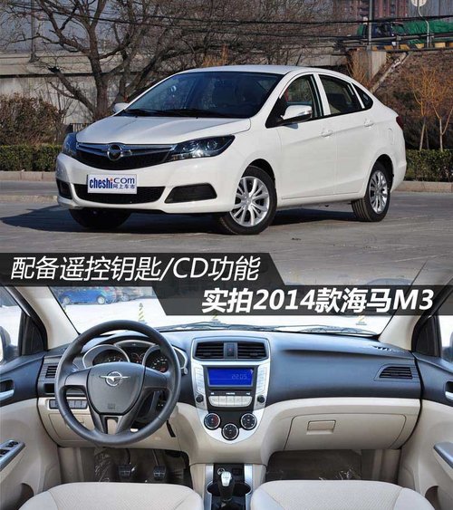配置遙控鑰匙/CD功能 實(shí)拍2014款海馬M3
