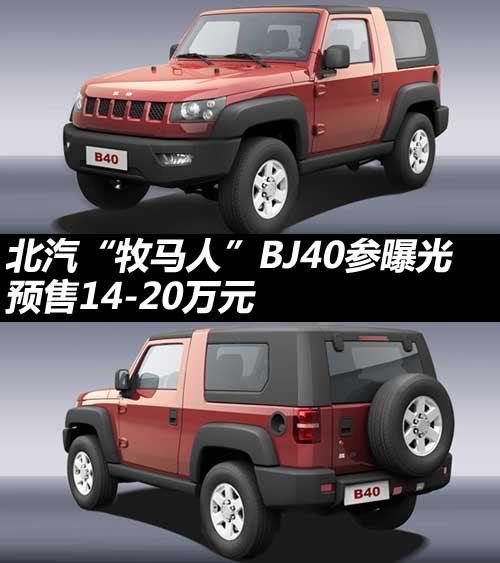 北汽牧馬人BJ40參數(shù)曝光 預(yù)售14-20萬(wàn)