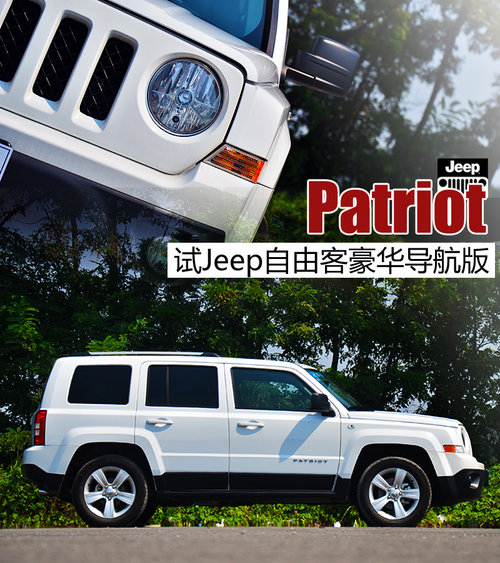深具復古風格 試Jeep自由客豪華導航版