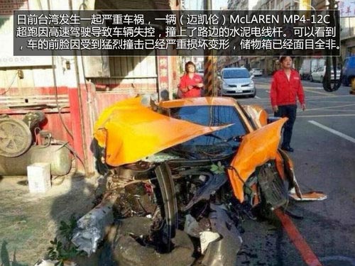 因高速失控 邁凱倫MP4-12C撞電線桿報廢