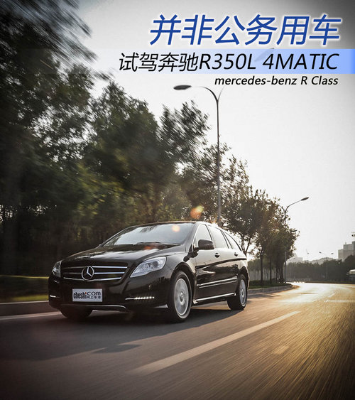 “并非公務用車” 試駕奔馳R350L 4MATIC