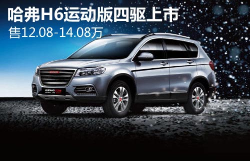 哈弗H6運(yùn)動(dòng)版四驅(qū)上市 售12.08-14.08萬