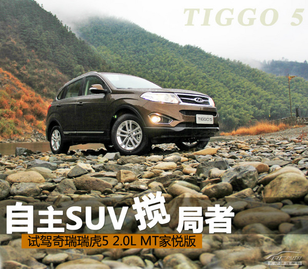 自主SUV攪局者 試駕瑞虎5 2.0L MT家悅版