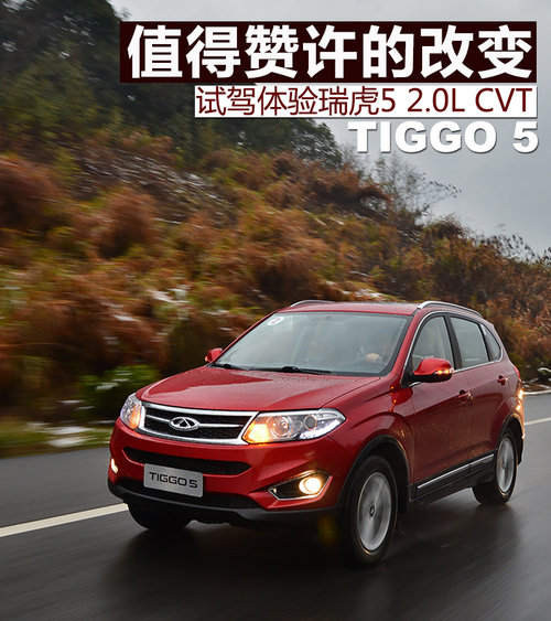 值得贊許的改變 試駕體驗瑞虎5 2.0L CVT
