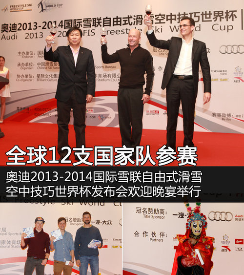 奧迪2013-2014 自由滑雪空中技巧世界杯