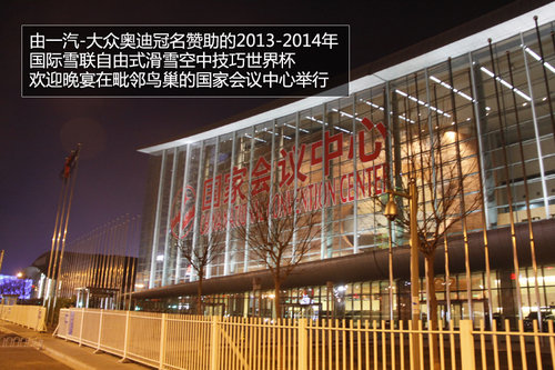 奧迪2013-2014 自由滑雪空中技巧世界杯