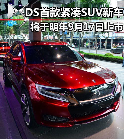 DS首款緊湊SUV新車 將于明年9月17日上市