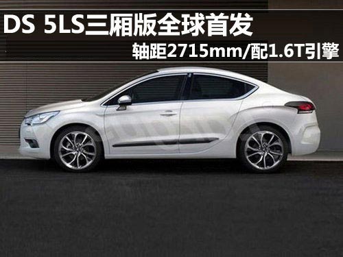 軸距2715mm/配1.6T引擎 DS 5LS三廂首發