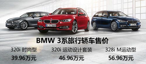實(shí)力暴增 試寶馬3系旅行車328iM套件版