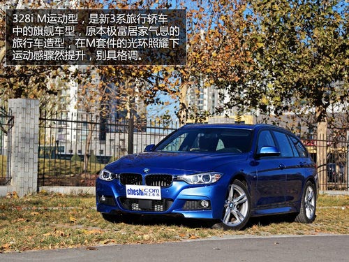 實(shí)力暴增 試寶馬3系旅行車328iM套件版