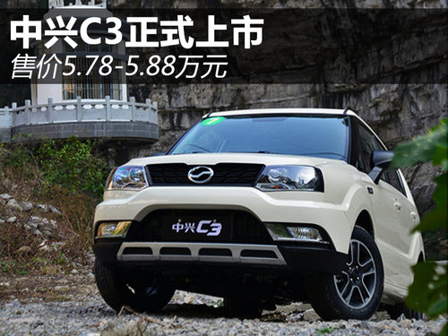 中興SUV-C3正式上市 售價5.78-5.88萬元