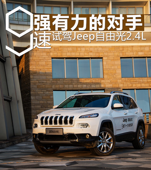 強有力的對手 試駕Jeep自由光2.4L 9速