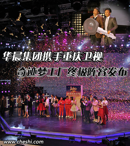 華晨攜重慶衛視 奇跡夢工廠終極陣容發布