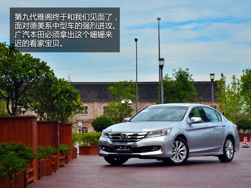 回歸自我 廣汽本田新雅閣2.4L試駕體驗