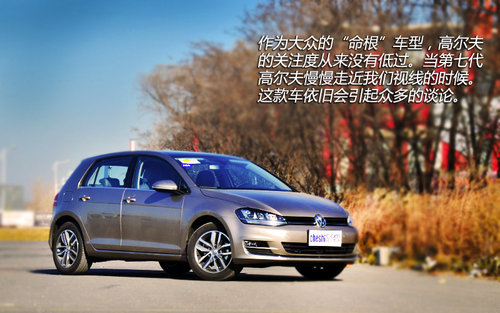 盛裝歸來 試一汽大眾第七代高爾夫頂配
