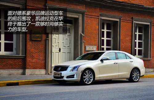 產品布局加速器 試駕凱迪拉克ATS頂配版