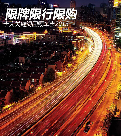 限牌限行限購 十大關鍵詞回顧車市2013