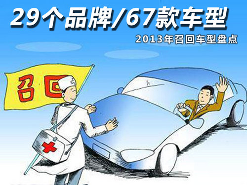 29個品牌/67款車型 2013年召回車型盤點