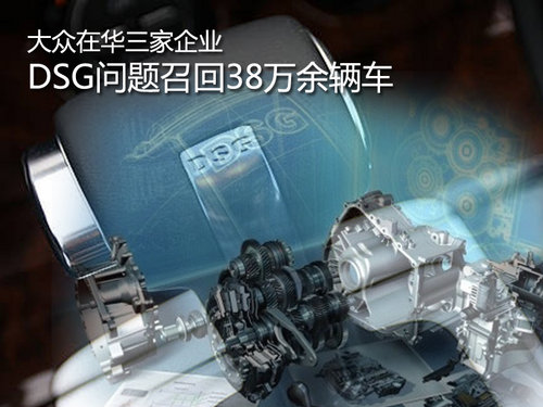 大眾在華三家企業(yè)因DSG召回38萬余輛車