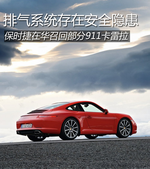 排氣系統(tǒng)隱患 保時捷在華召回911卡雷拉