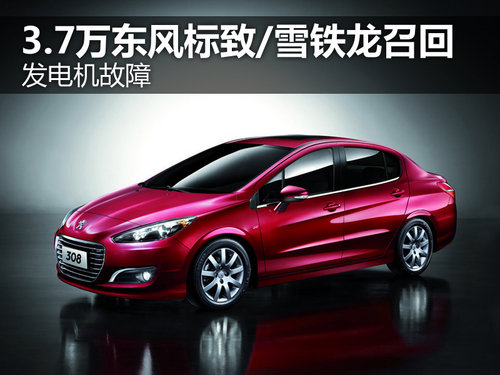 發(fā)電機故障 3.7萬東風標致/雪鐵龍召回