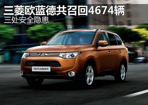 三處安全隱患 三菱歐藍德共召回4674輛