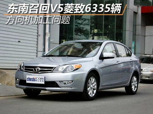 東南召回部分V5菱致汽車 共涉及6335輛